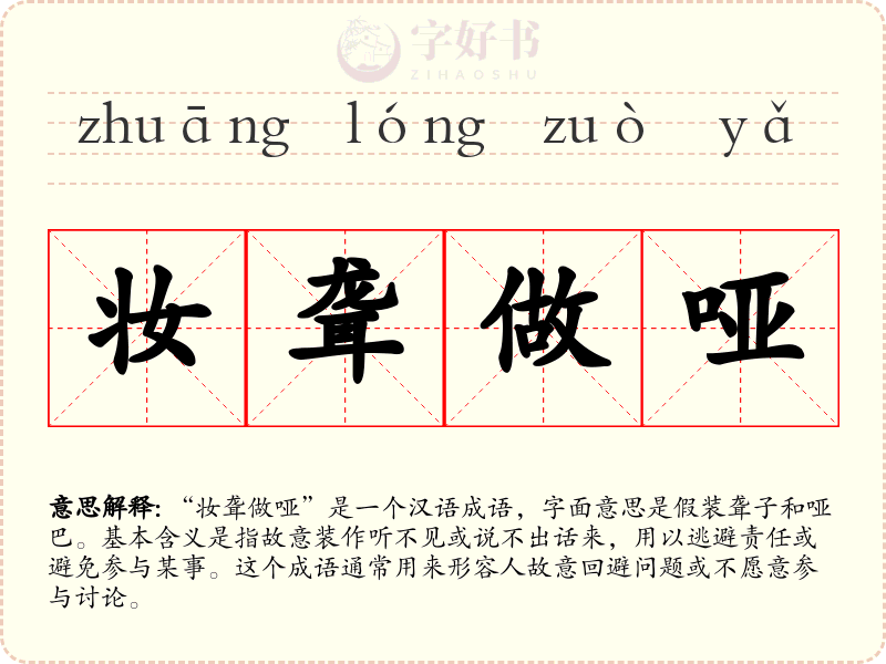 妆聋做哑