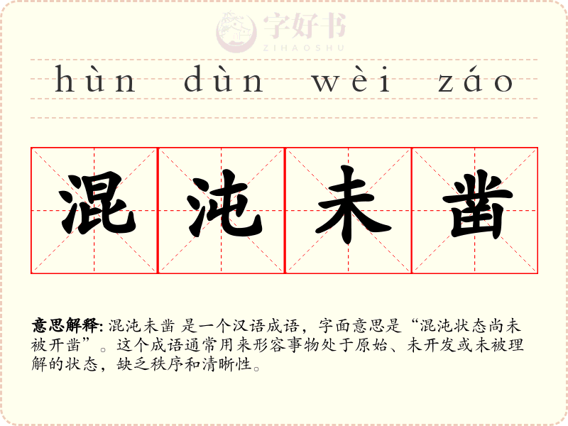 混沌未凿