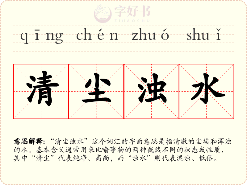 清尘浊水