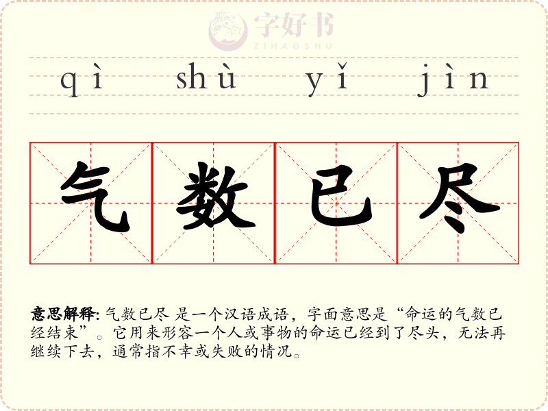 气数已尽