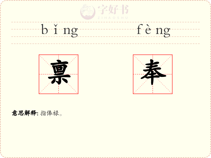 禀奉