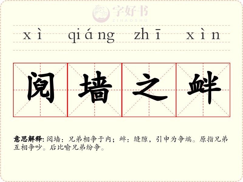 阋墙之衅