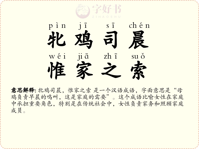 牝鸡司晨，惟家之索
