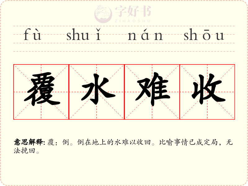 覆水难收
