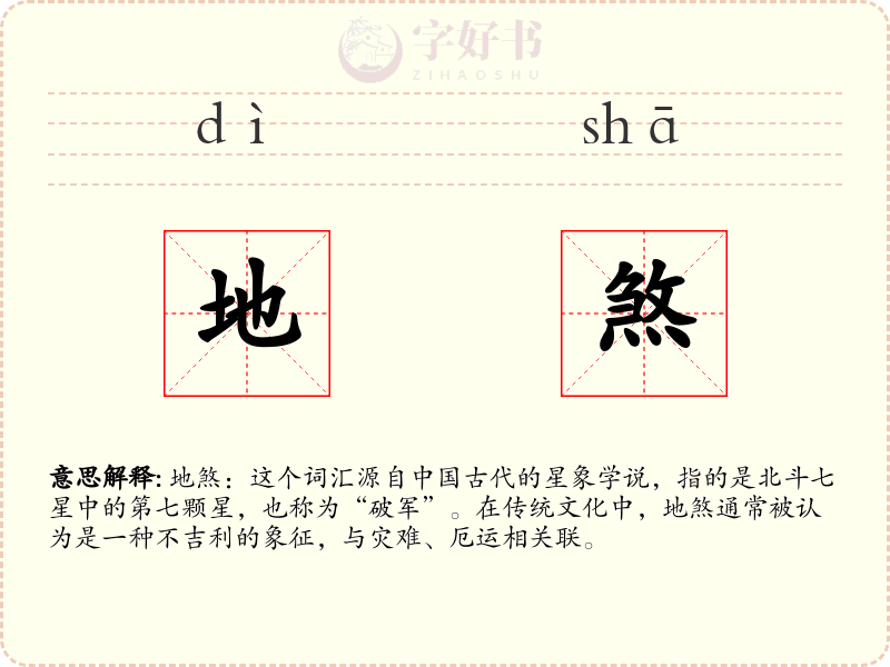 地煞