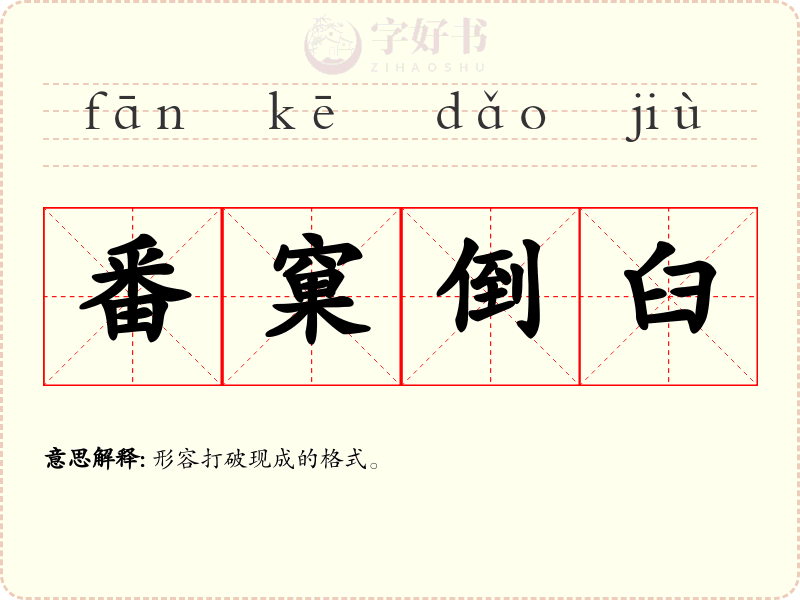 番窠倒臼