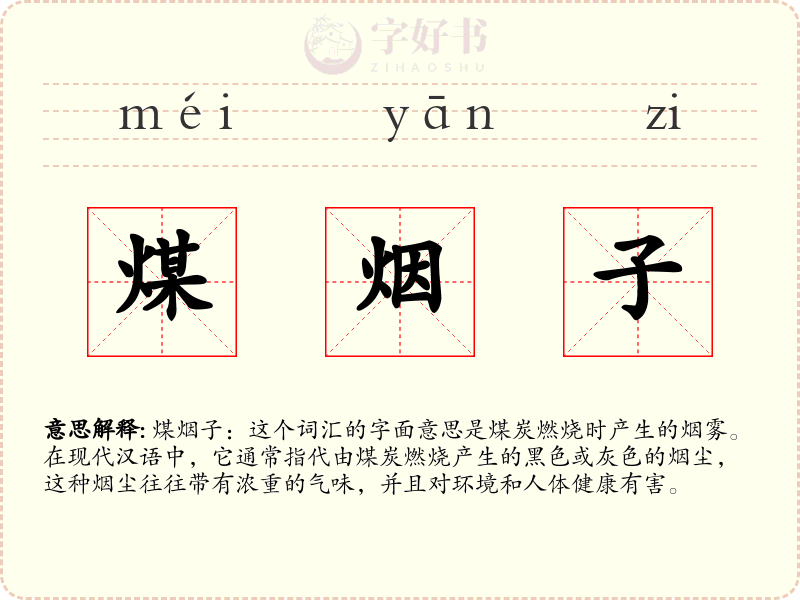 煤烟子
