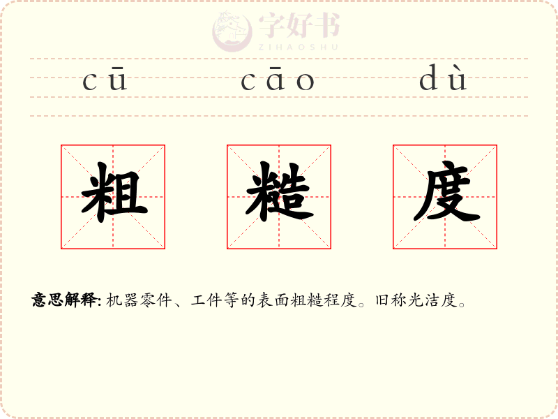 粗糙度