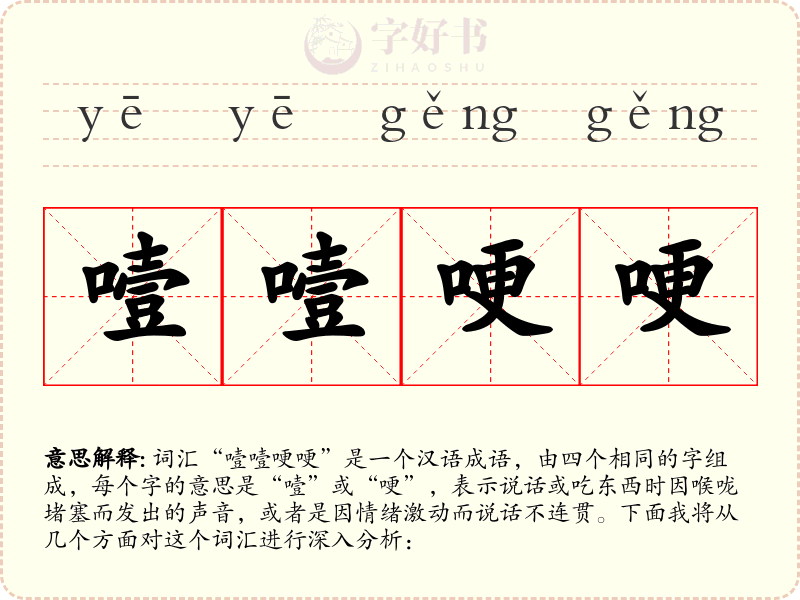 噎噎哽哽