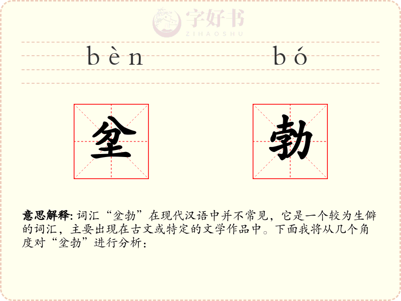 坌勃