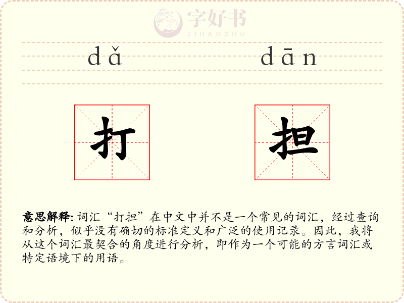 打担