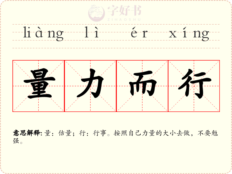量力而行