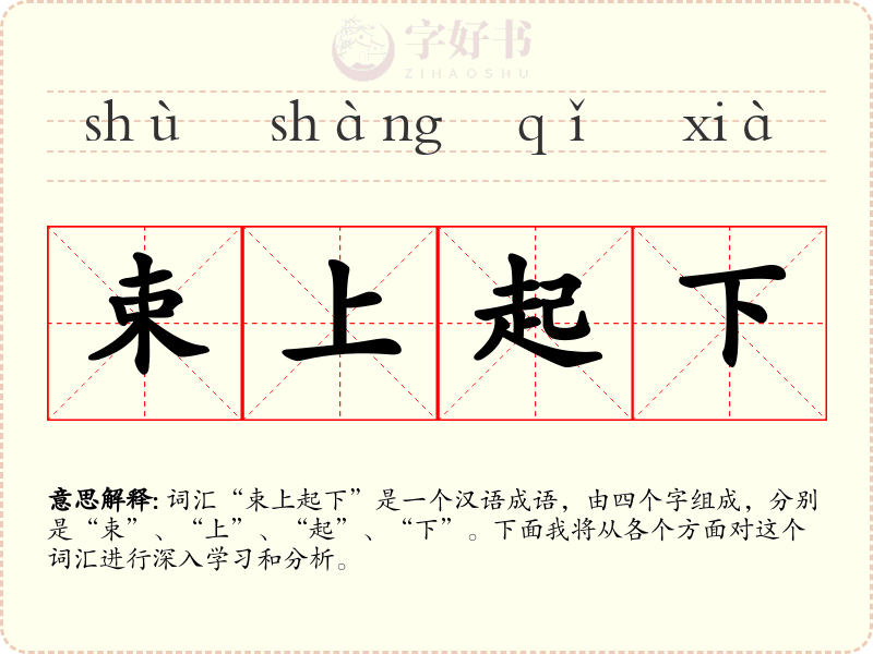 束上起下