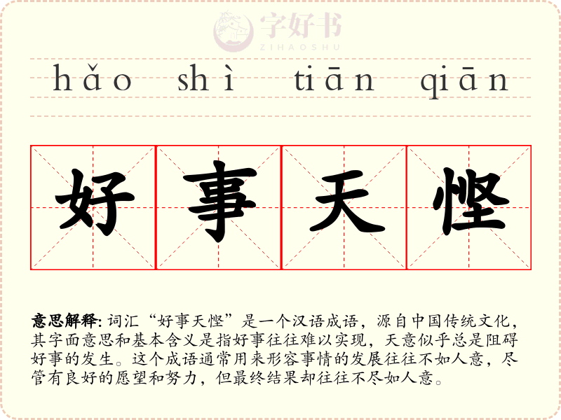 好事天悭