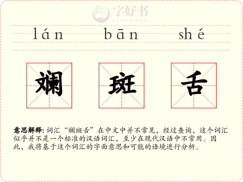 斓斑舌