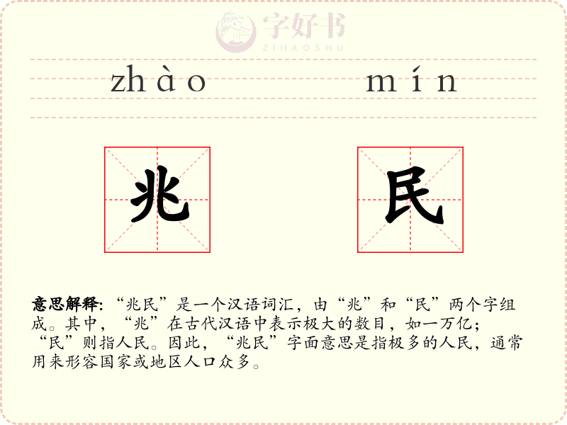 兆民
