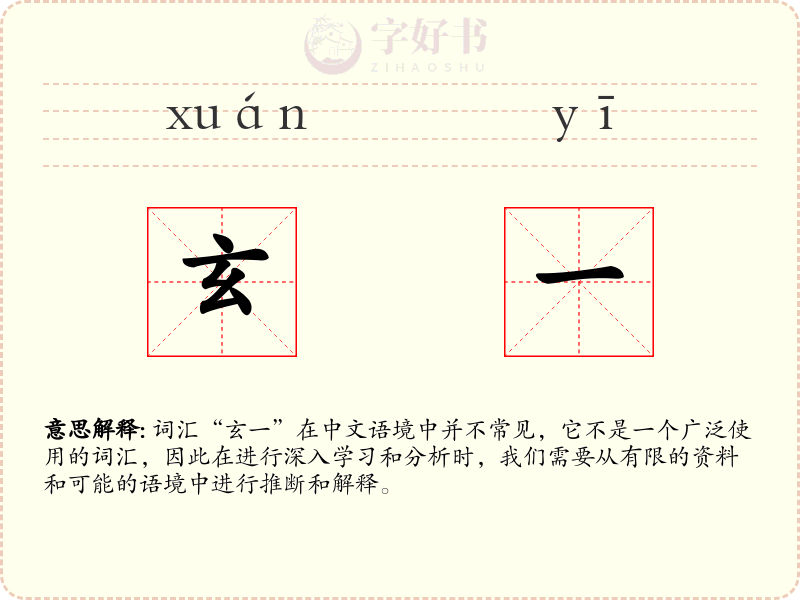 玄一