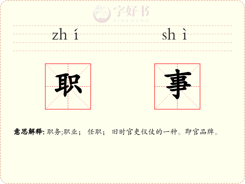 职事