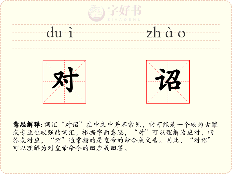 对诏