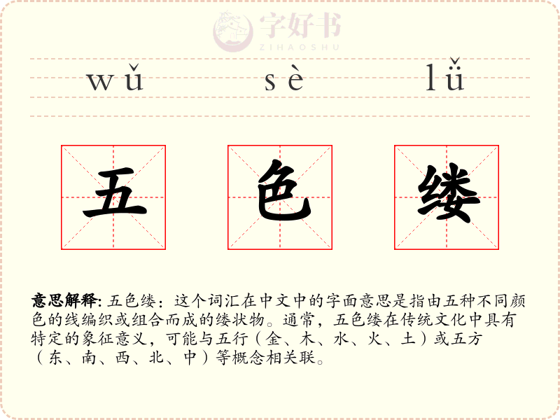 五色缕