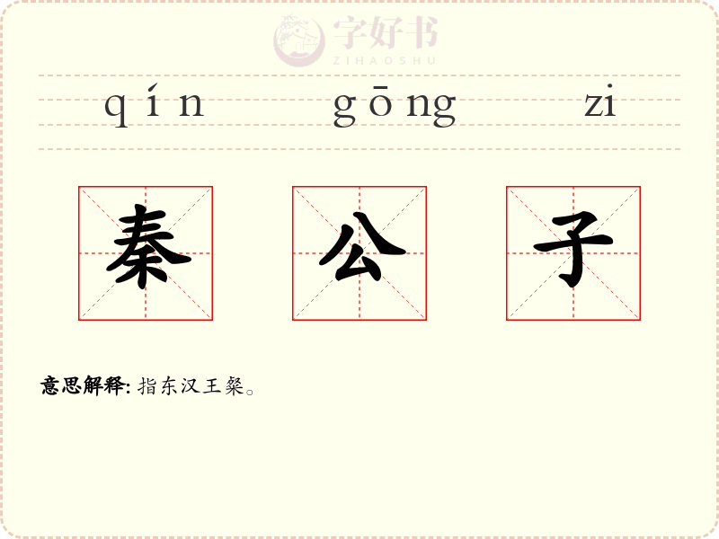 秦公子