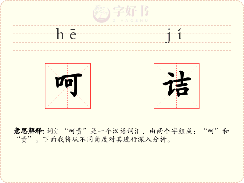 呵诘