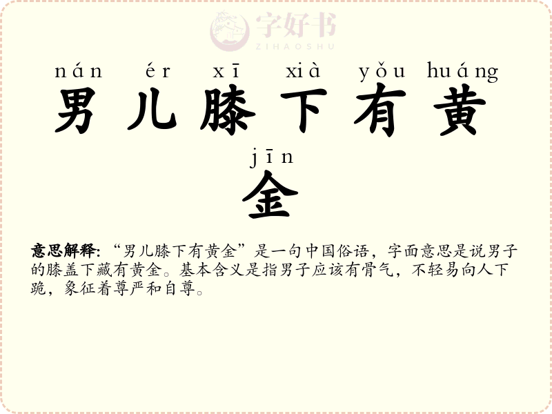 男儿膝下有黄金