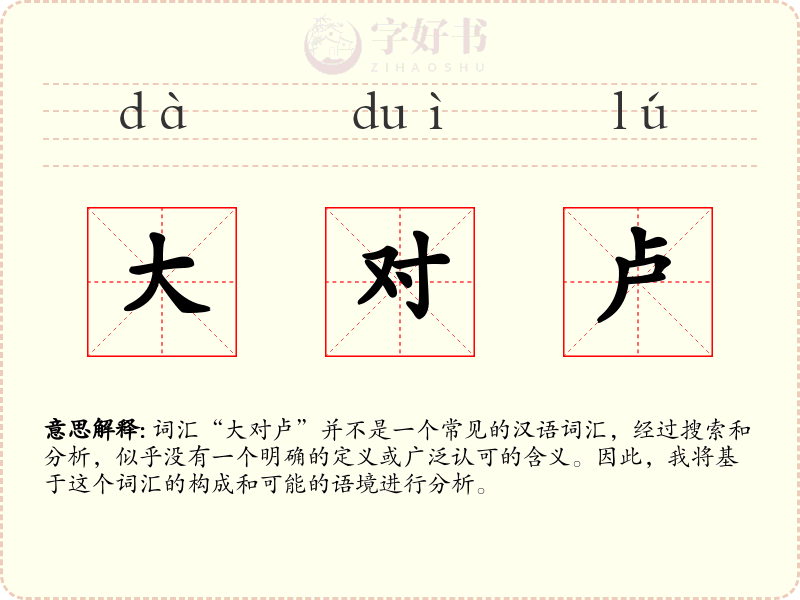 大对卢