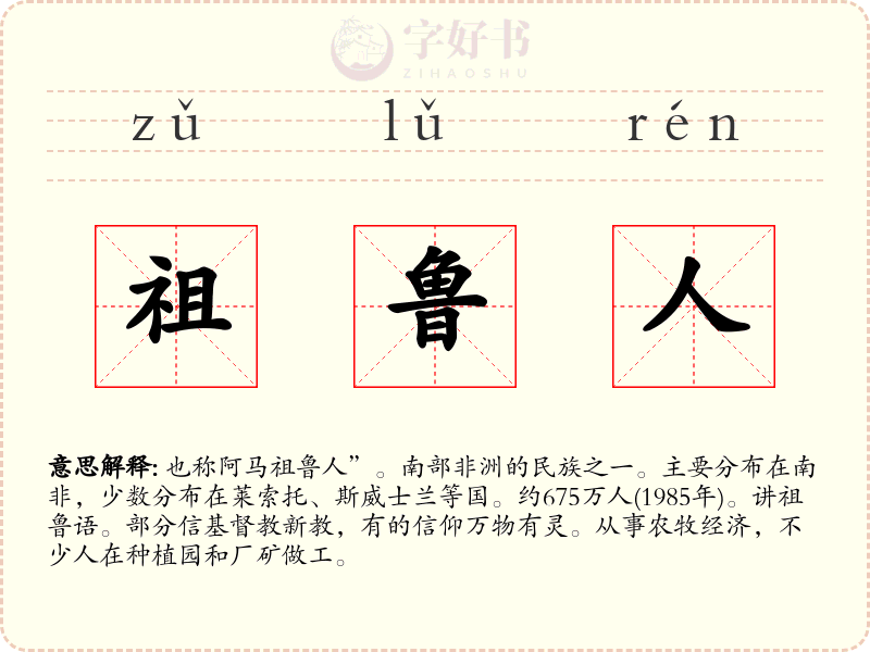祖鲁人