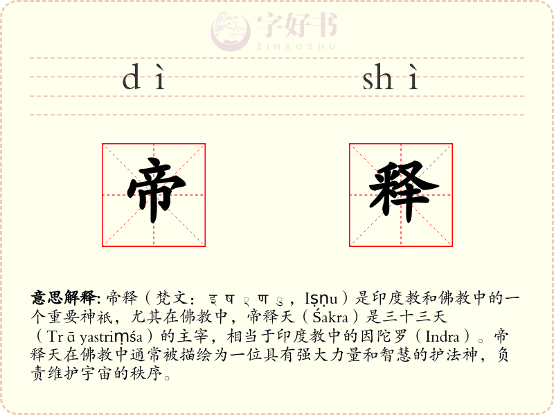 帝释