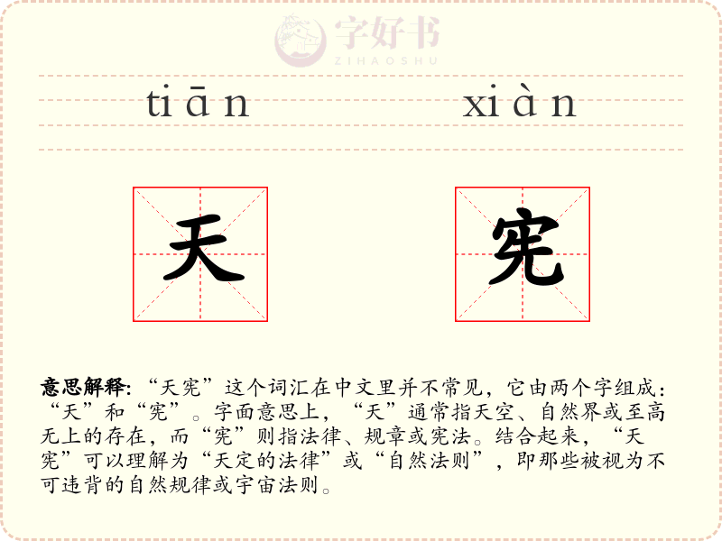 天宪