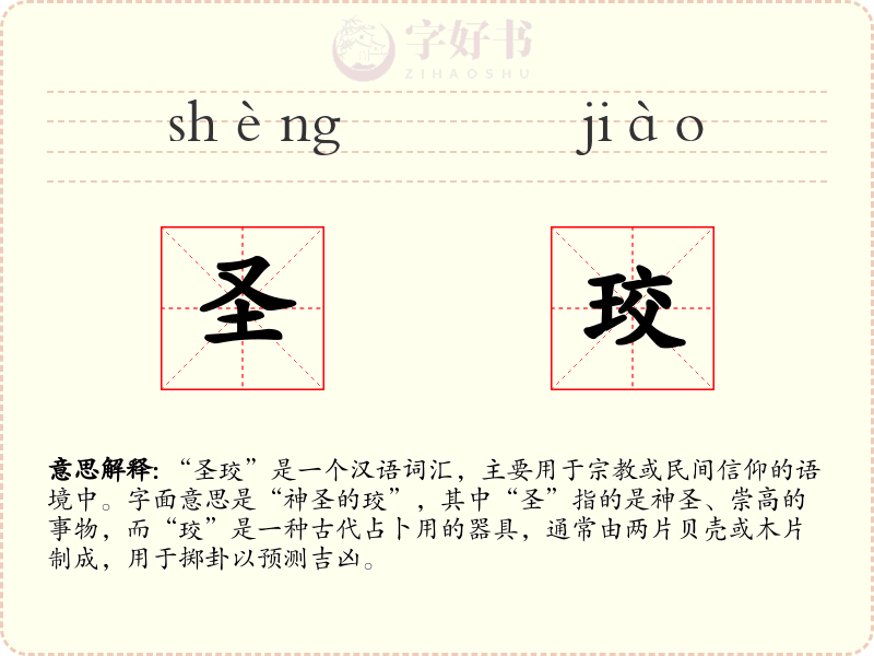 圣珓