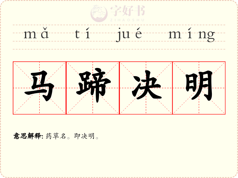 马蹄决明