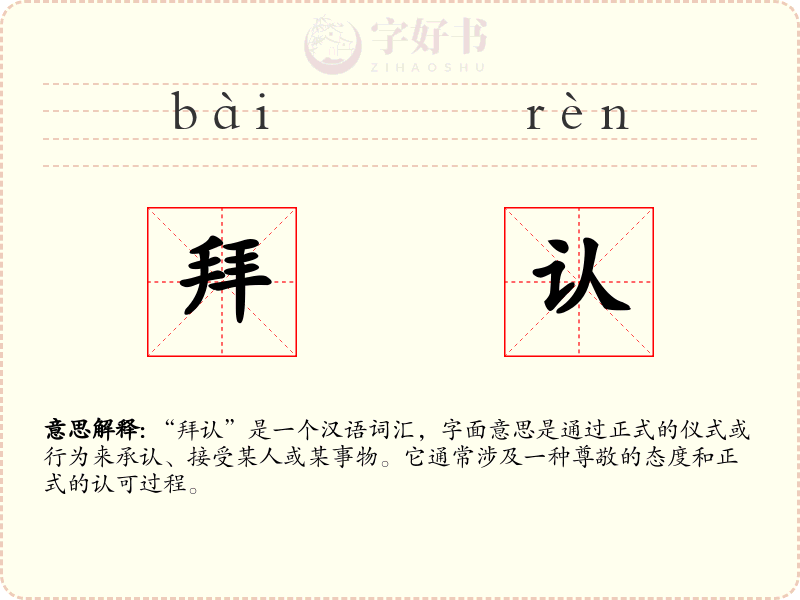 拜认