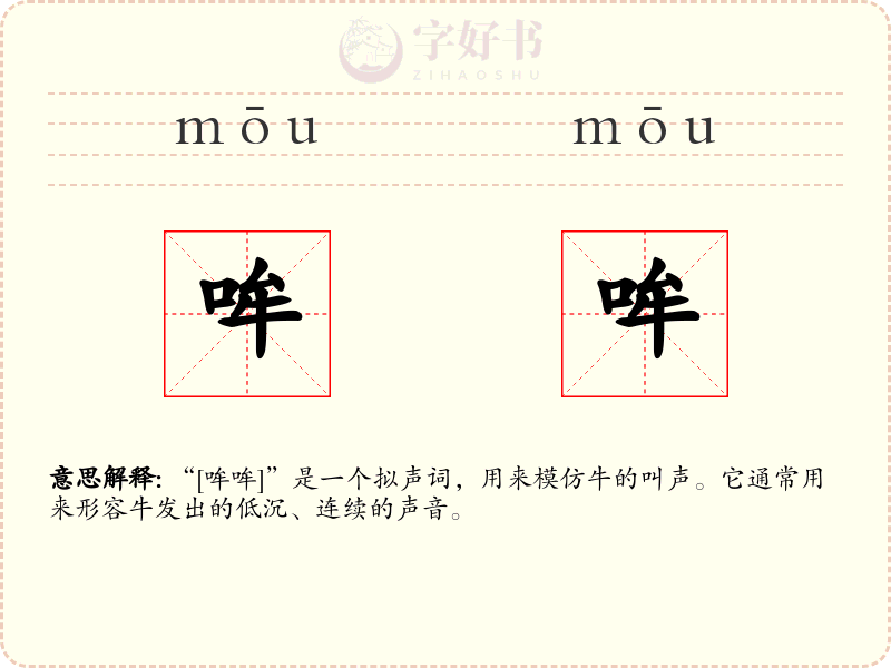 哞哞