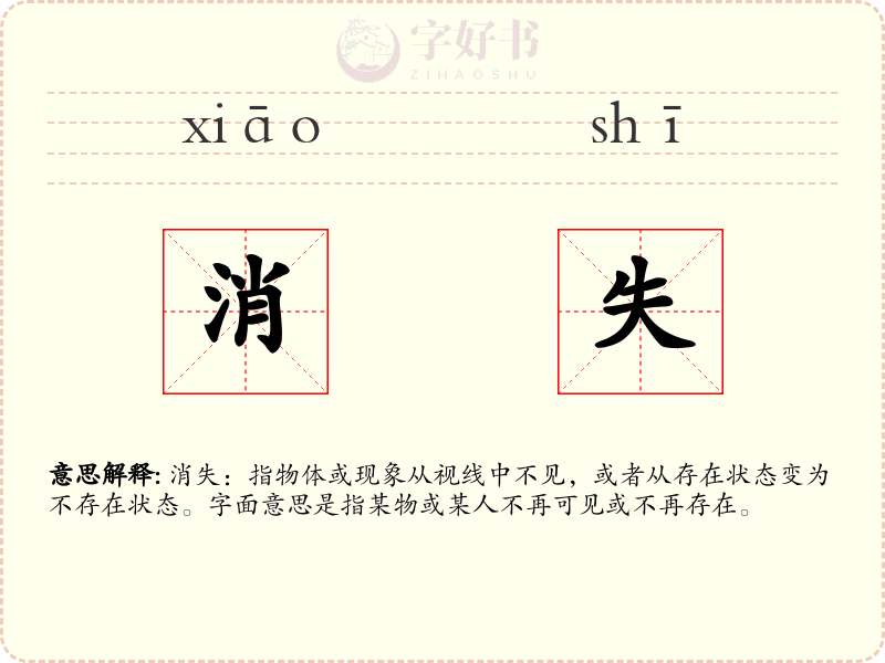 消失