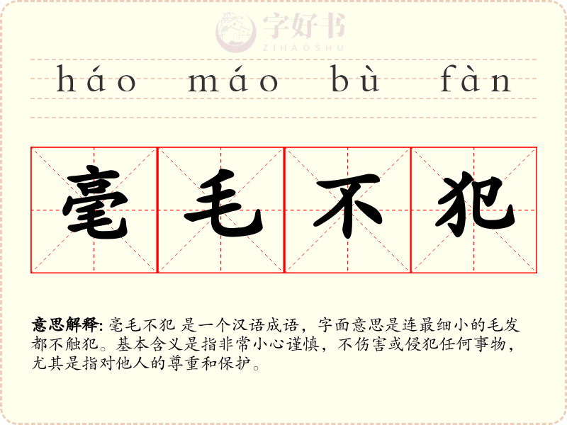 毫毛不犯