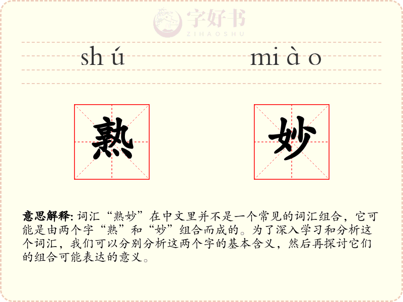 熟妙