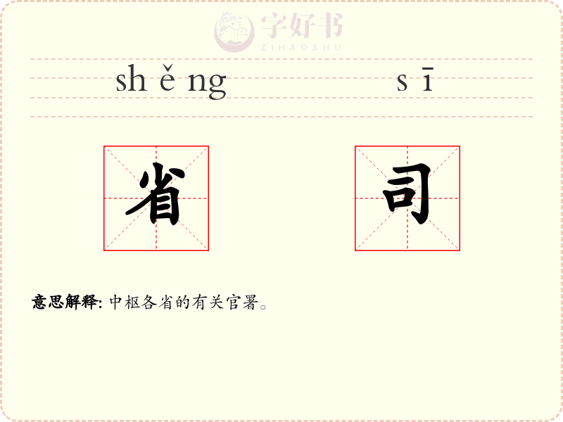 省司