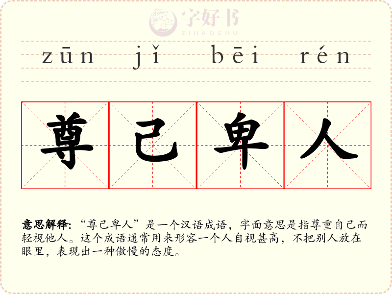 尊己卑人