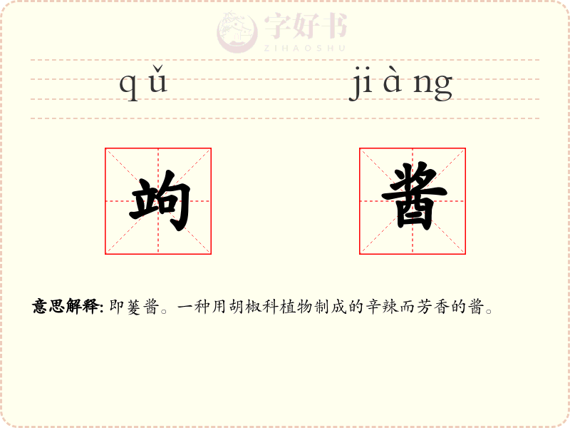 竘酱