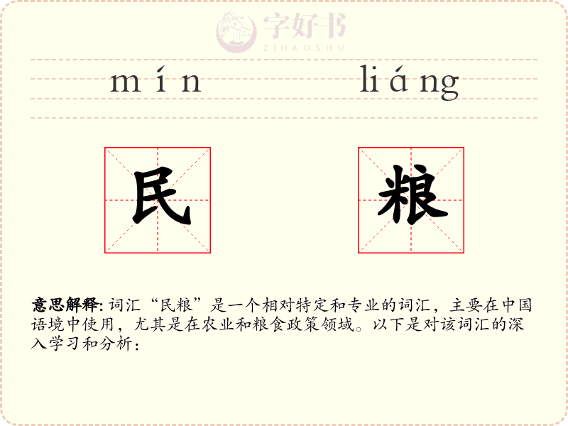 民粮