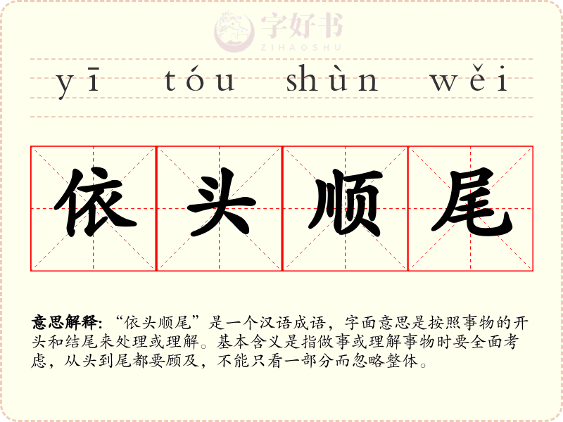 依头顺尾