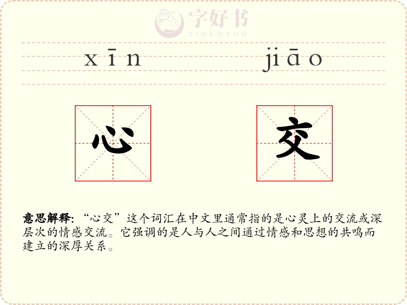 心交