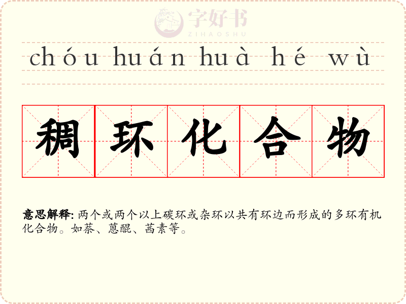 稠环化合物