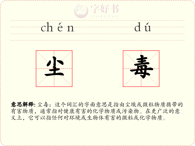 尘毒