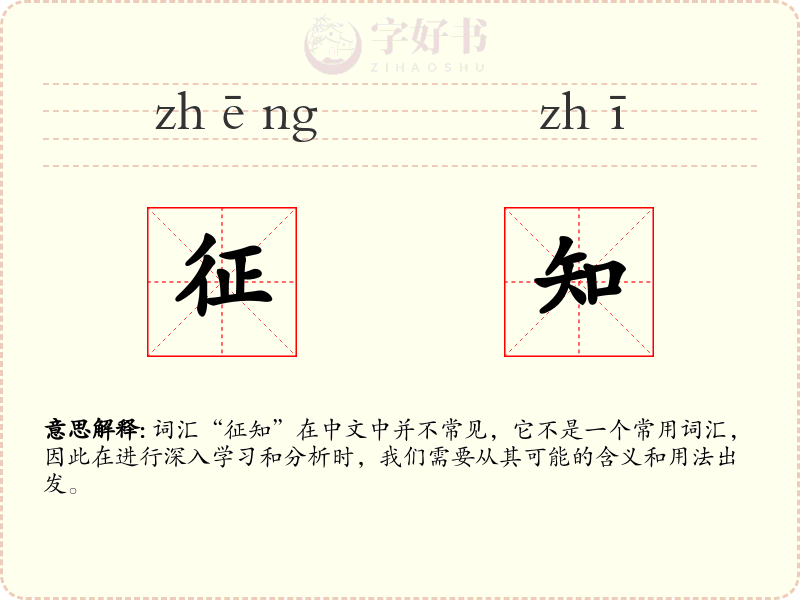 征知