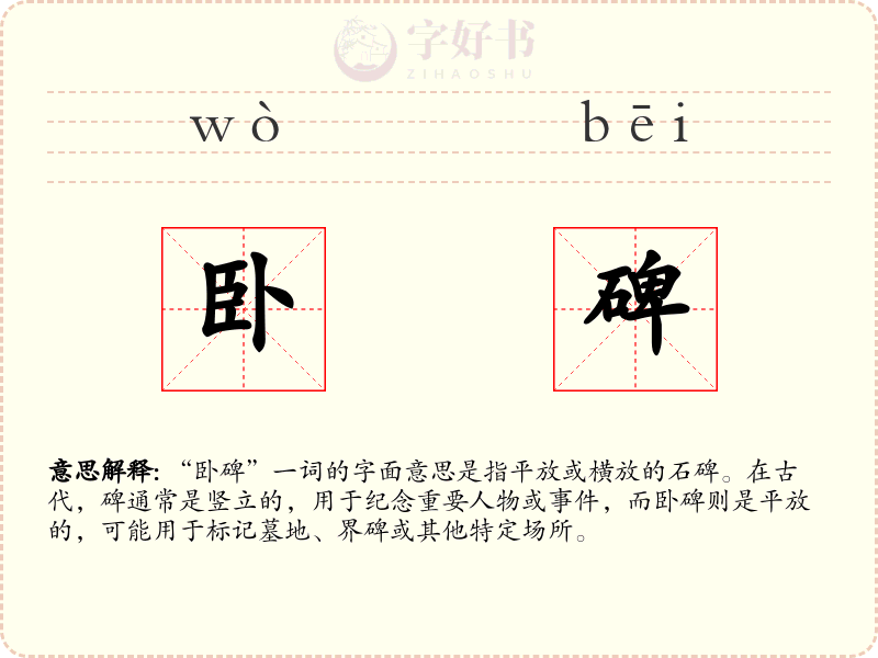 卧碑