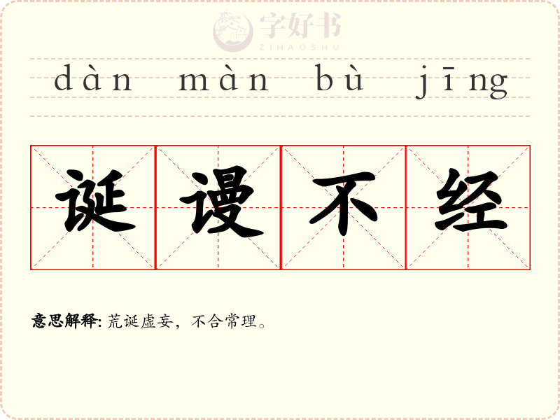 诞谩不经