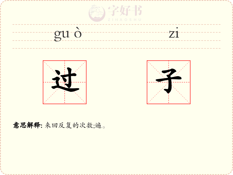 过子